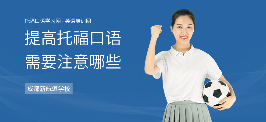 提高托福口语需要注意哪些