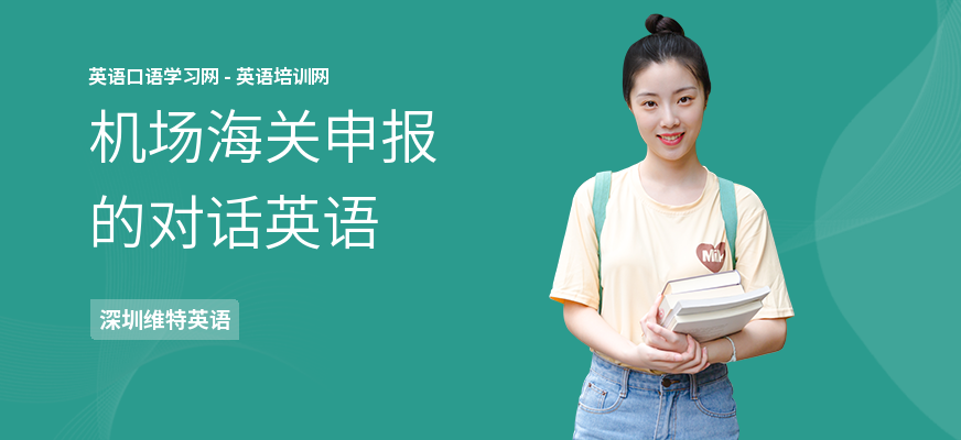 机场海关申报的对话英语