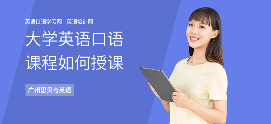 大学英语口语课程如何授课