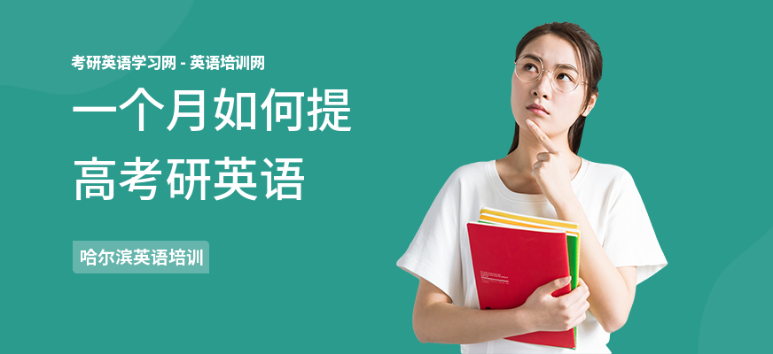 一个月如何提高考研英语