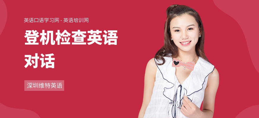 登机检查英语对话