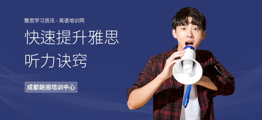快速提升雅思听力诀窍