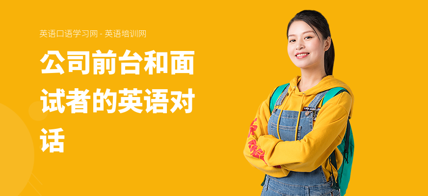 公司前台和面试者的英语对话