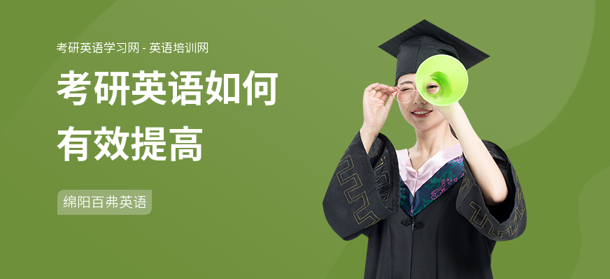 考研英语如何有效提高