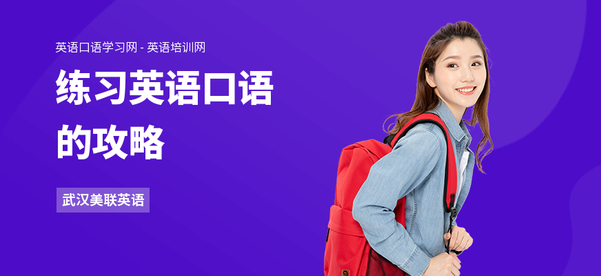 练习英语口语的攻略