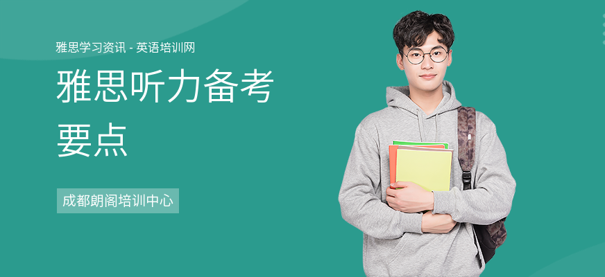 雅思听力备考要点