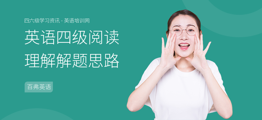 英语四级阅读理解解题思路