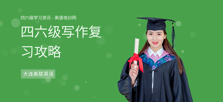 四六级写作复习攻略