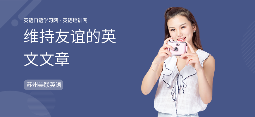 维持友谊的英文文章