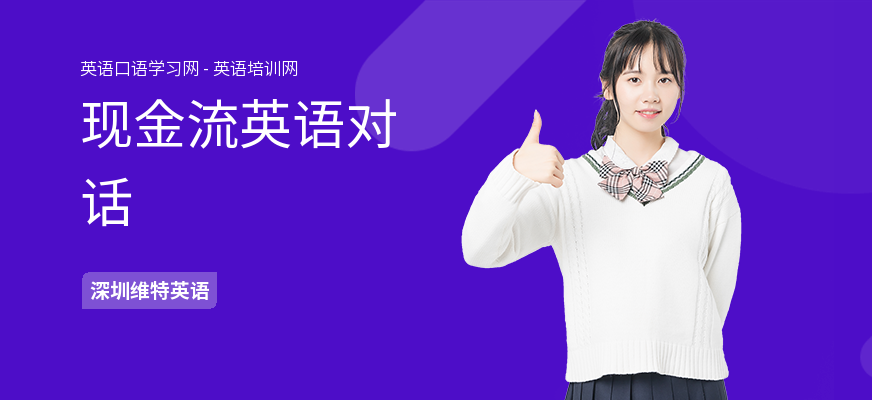 现金流英语对话