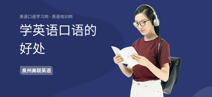 学英语口语的好处