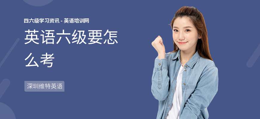 英语六级要怎么考