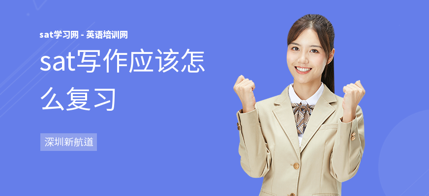 sat写作应该怎么复习