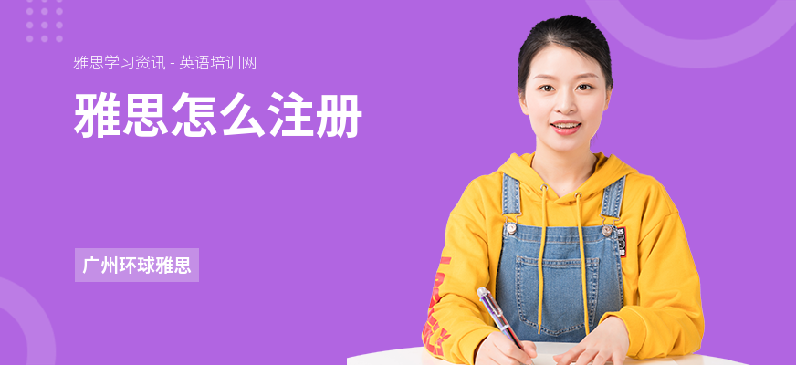 雅思怎么注册