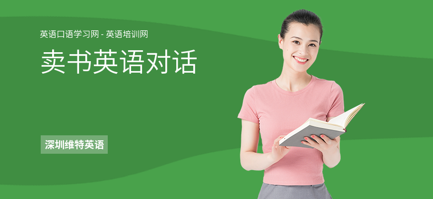 卖书英语对话