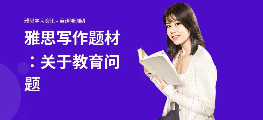 雅思写作题材：关于教育问题