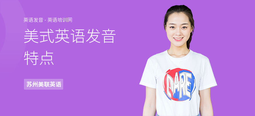 美式英语发音特点