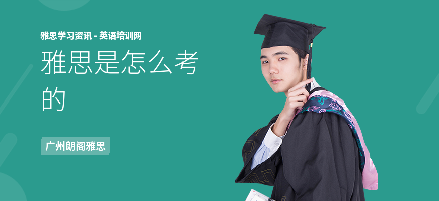 雅思是怎么考的