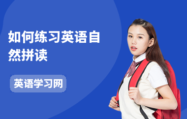 如何练习英语自然拼读