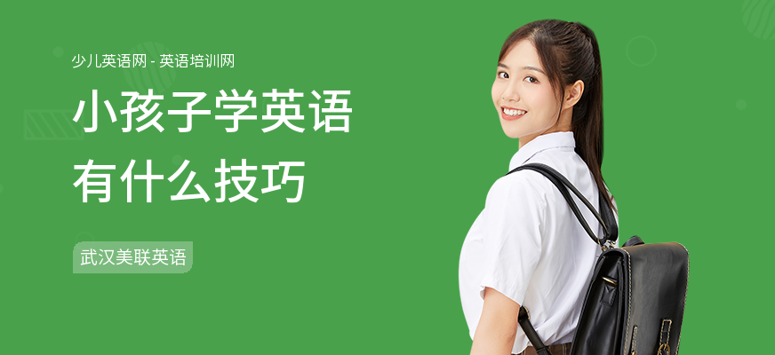 小孩子学英语有什么技巧