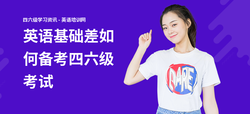 英语基础差如何备考四六级考试