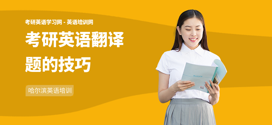 考研英语翻译题的技巧