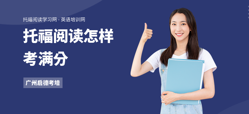 托福阅读怎样考满分