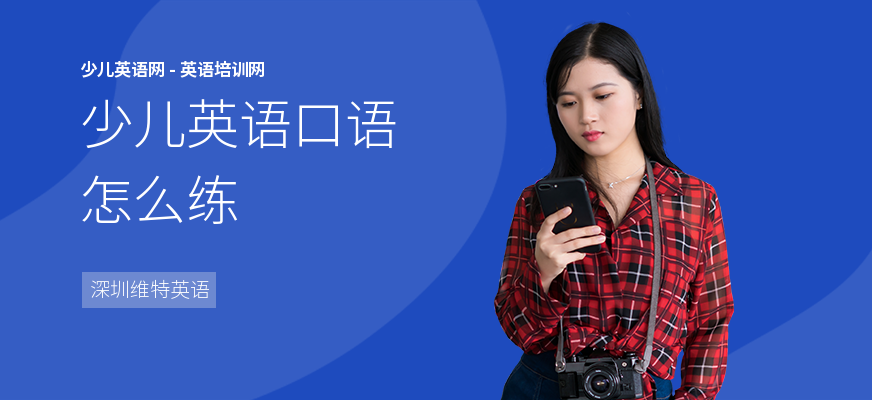少儿英语口语怎么练