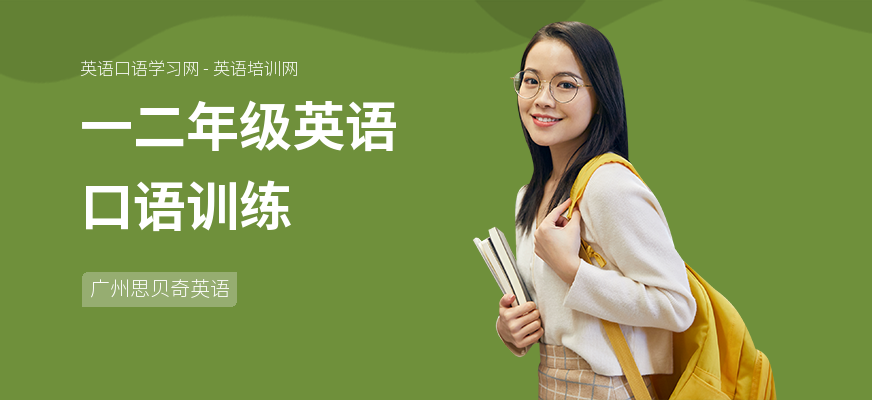 一二年级英语口语训练