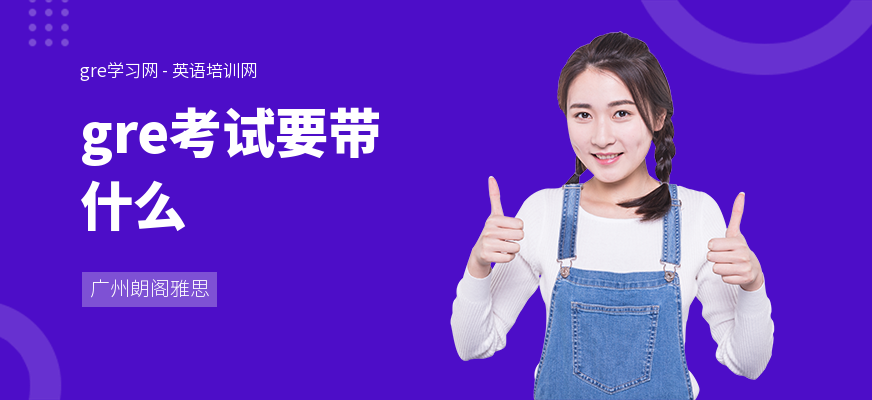 gre考试要带什么