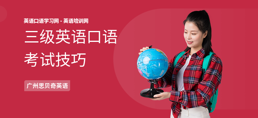 三级英语口语考试技巧