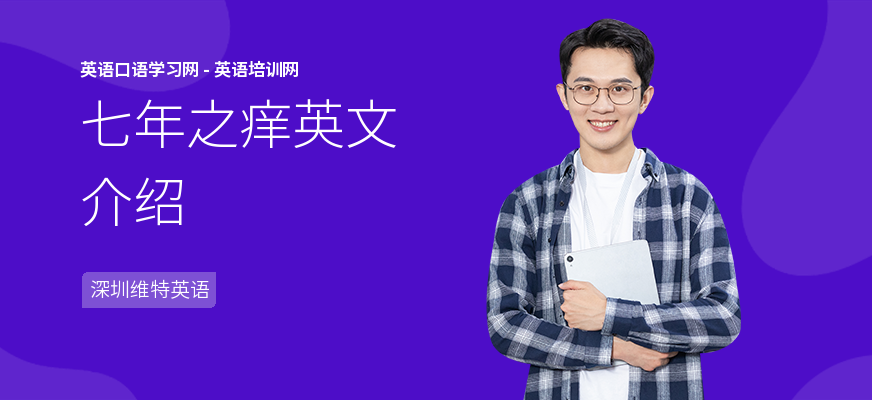 七年之痒英文介绍