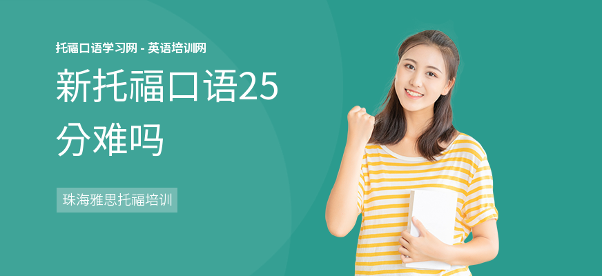 新托福口语25分难吗