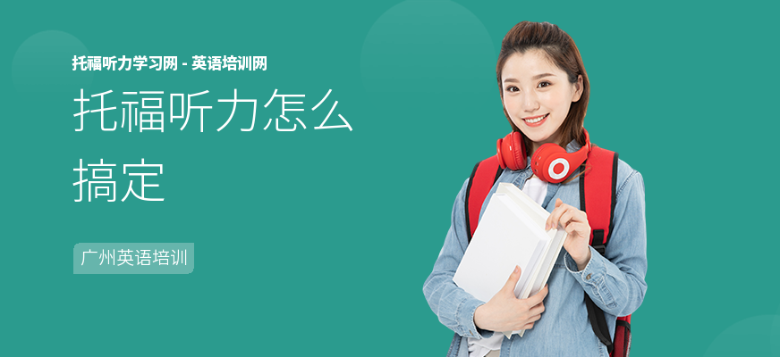 托福听力怎么搞定