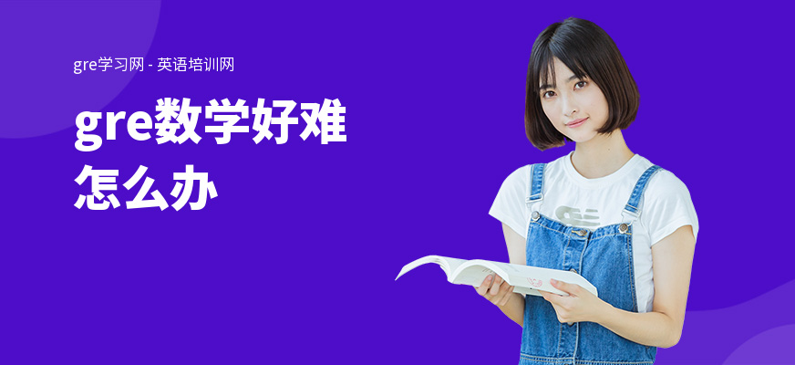 gre数学好难怎么办