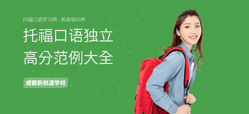 托福口语独立高分范例大全