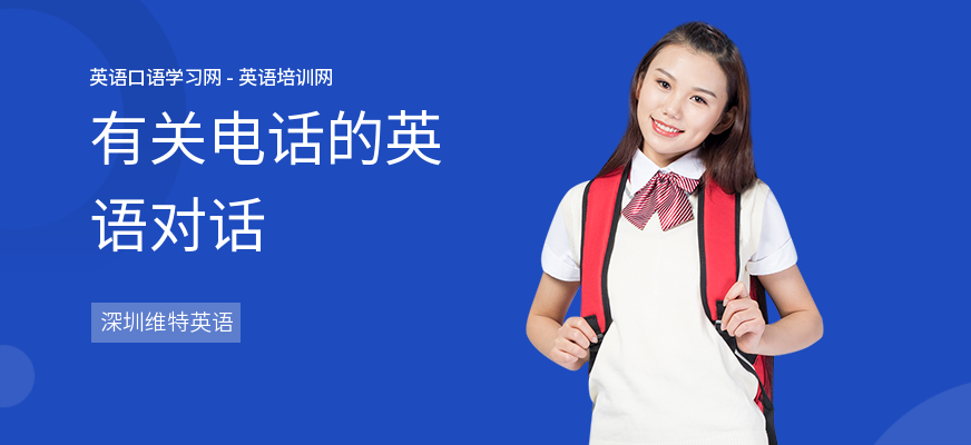 有关电话的英语对话