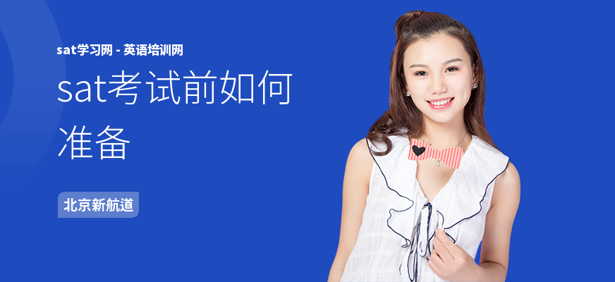 sat考试前如何准备
