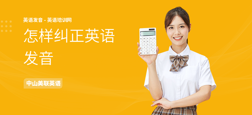 怎样纠正英语发音