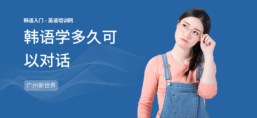 韩语学多久可以对话