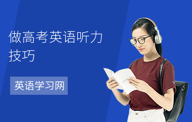 做高考英语听力技巧