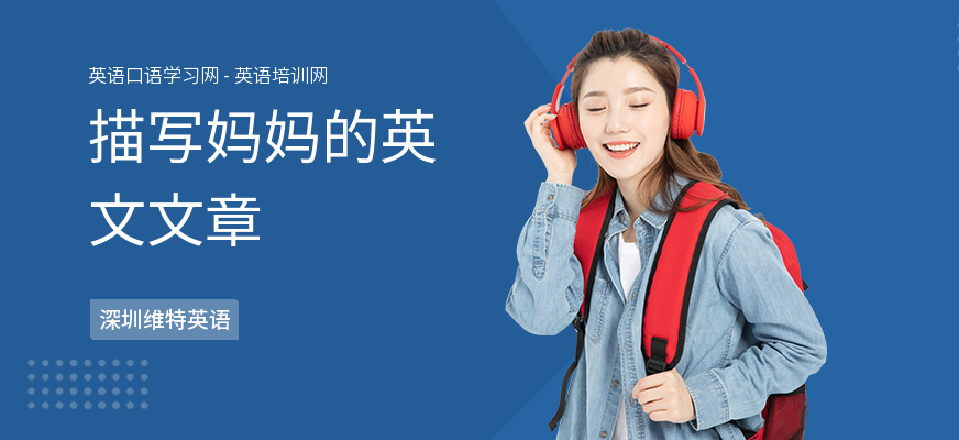 描写妈妈的英文文章