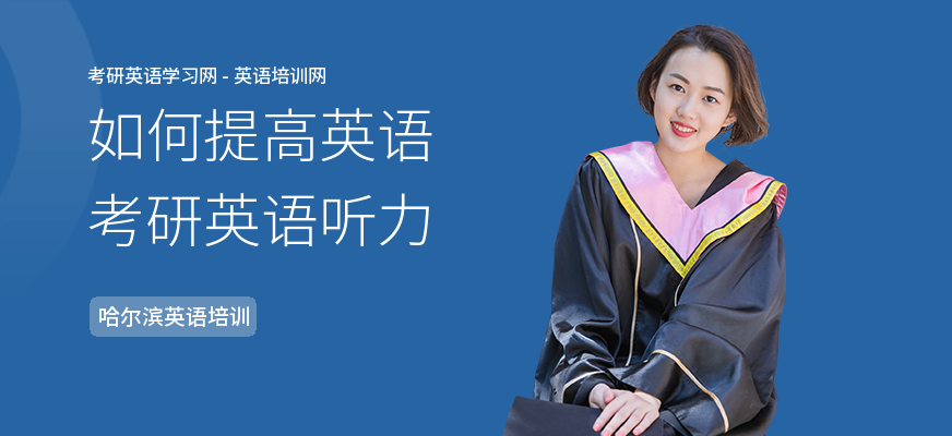如何提高英语考研英语听力