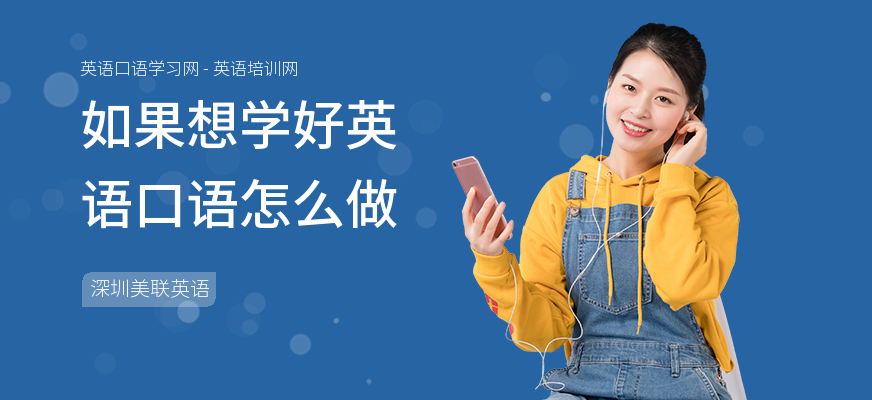 如果想学好英语口语怎么做