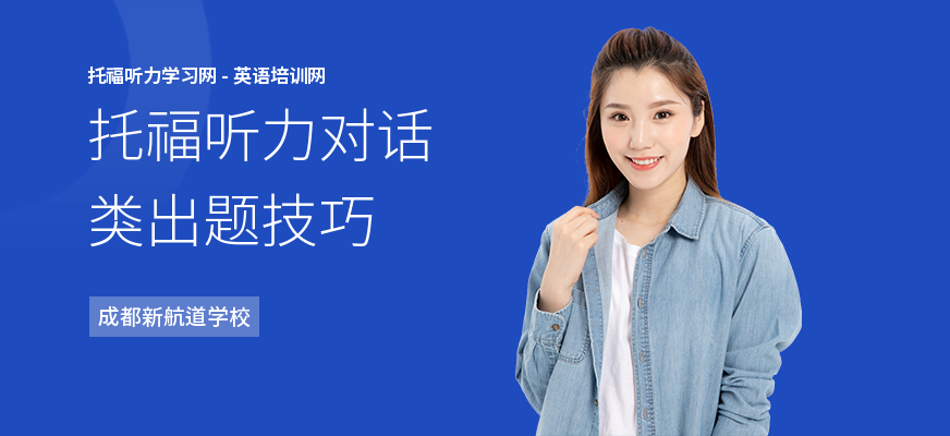 托福听力对话类出题技巧