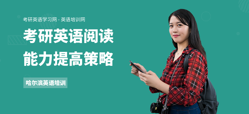考研英语阅读能力提高策略