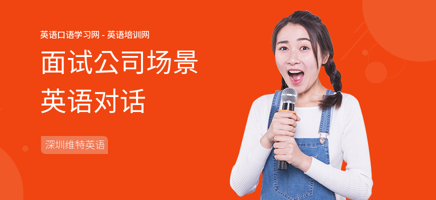 面试公司场景英语对话