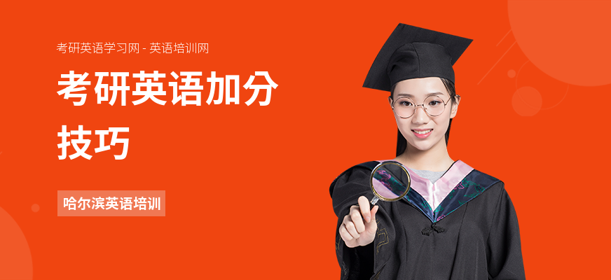 考研英语加分技巧