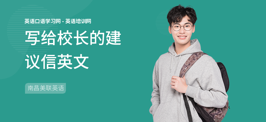 写给校长的建议信英文