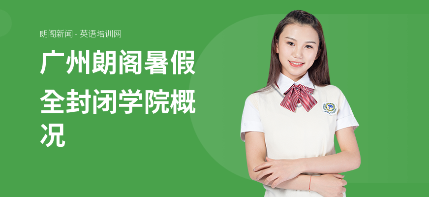广州朗阁暑假全封闭学院概况